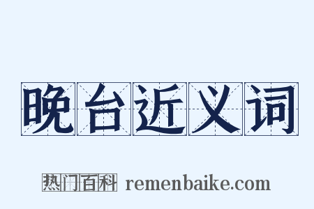 晚台近义词是什么意思的图片